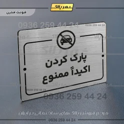 پلاک راهنما پارک کردن اکیداً ممنوع - Image 10